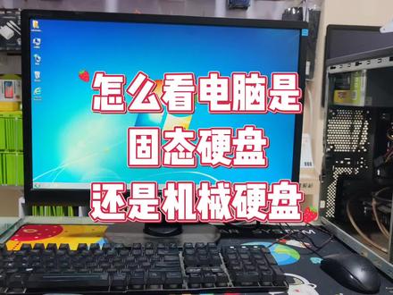 怎么看电脑是固态硬盘还是机械硬盘 #硬盘 #电脑知识 #电脑技巧