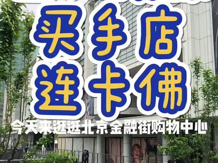 今天来逛逛亚洲顶级买手店连卡佛,在这里“土鸡”也能变凤凰!#北京#旅游