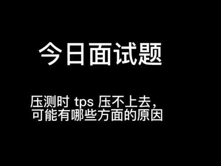 压测时TPS上不去了,怎么分析?#软件测试工程师 #面试技巧 #专业的事交给专业的人 #性能测试