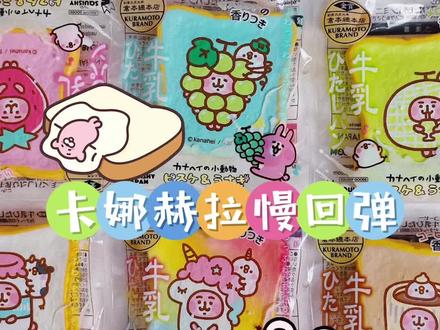 入坑慢回弹!先来拆一套绝版的卡娜赫拉吐司片#慢回弹 #捏捏乐 #卡娜赫拉 #沉浸式