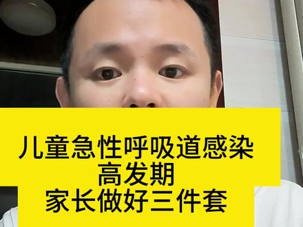 急性上呼吸道感染 4bef0f881d542def825c09dde5ea70e1~tplv-dy-resize-origshort-autoq-75:330.jpeg?x-expires=2013084000&x-signature=rxCcHWc1l35rxeZJr3SLDvPamz8%3D&from=3213915784&s=PackSourceEnum_AWEME_DETAIL&se=false&sc=cover&biz_tag=pcweb_cover&l=202310192256526159DE47A041E028088F