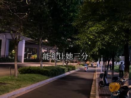 一定要好好珍惜自己的老婆#好好爱自己的老婆