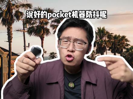 大疆Pocket云台模式快速上手 大疆pocket拍出来的画面不稳?那是你还没搞懂不同场景下该用哪种云台模式。一个视频保姆级教会你4中云台模式的差别和使用场景
#pocket3 #pocket4 #pocket4教程 #云台模式#pocket3教程