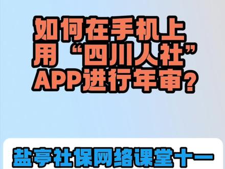 盐亭社保网络课堂第十一讲开讲啦!——如何在手机上用“四川人社”APP进行年审?