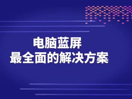电脑蓝屏详细解决方案#组装电脑 #蓝屏 #电脑知识