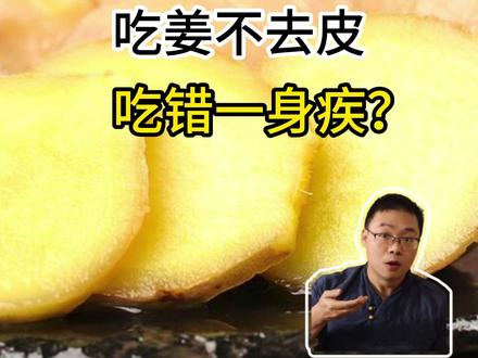吃姜不去皮,吃错一身疾? 吃姜不去皮,吃错一身疾?