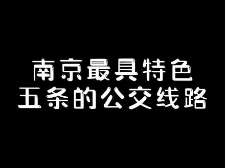 南京公交车13路#南京 #公交车 #南京话 #抖音小助手