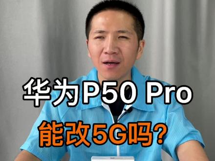 华为P50 Pro拆解测评,大家觉得它能改成5G吗#华为p50pro