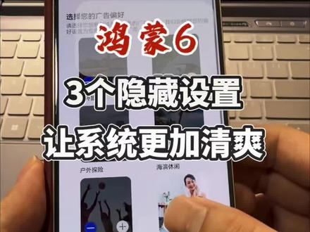 鸿蒙6系统关闭了了这3个隐藏开关,让你的系统更加清爽,没有广告#真实生活分享计划 #鸿蒙6 #华为 #系统广告 #鸿蒙吹号哥