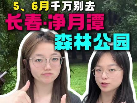 5、6月别去长春净月潭,我们刚回来,太容易白跑一趟了! #净月潭 #净月潭门票 #净月潭国家森林公园 #长春净月潭 #净月潭观光车