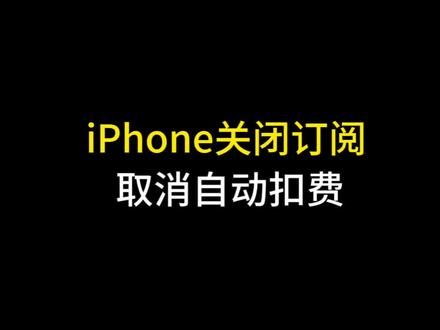 iPhone关闭订阅取消自动扣费!#数码科技 #手机使用技巧 #苹果手机 #玩机技巧 #iphone小技巧