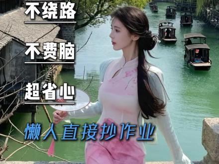 第一次去江南,杭州→乌镇→南浔→苏州,新手不绕路路线攻略,一条线玩遍最美江南!#苏杭旅游 #苏杭旅游攻略 #杭州旅游攻略 #苏州旅游攻略 #江南