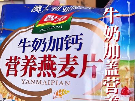 最近早餐都在喝智力他们家的牛奶高钙燕麦片,配料干净而去用的澳洲进口燕麦和新西兰进口乳粉,奶香加麦香,早上来一杯暖呼呼的#燕麦片 #智力燕麦片#懒人美食 #早餐 #太好吃了