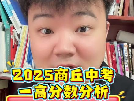 2025商丘中考
一高分数分析#商丘中考
