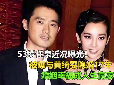53岁任泉近况曝光!被曝与黄绮雯隐婚17年,婚姻幸福成人生赢 53岁任泉近况曝光!被曝与黄绮雯隐婚17年,婚姻幸福成人生赢家