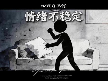 为什么你总是因为一些小事就生气? #心理学 #心理 #情绪不稳定 #情绪失控 #抖音年味新知贺岁