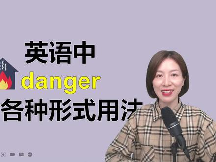 英语中“danger”的各种形式和用法,了解单词词性很重要#零基础英语