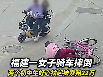 福建一女子骑车拐弯时不慎摔倒,两初中生经过好心扶起被交警定次责,女子索赔22万。#扶老人 #扶不扶 #社会百态 #赔偿