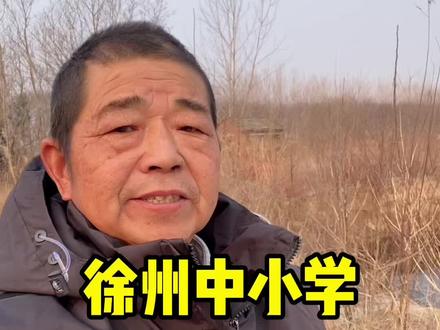 徐州中小学放寒假定了#徐州#放寒假#中小学教育 #徐州网红 #徐州同城