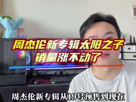 周杰伦新专辑销量涨不动了,什么情况#创作者扶持计划 #周杰伦 #周杰伦新专辑 #太阳之子 #周同学