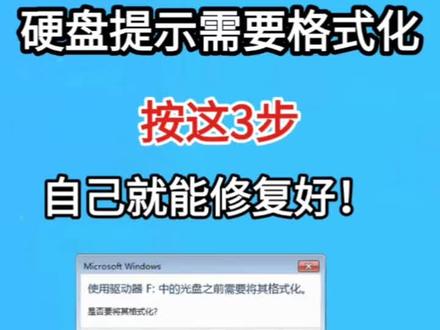 硬盘提示需要格式化怎么办 教你3步,不用花钱,自己就能修复好 硬盘提示需要格式化怎么办,别慌!教你3步,不用花钱,自己就能动手修好!
硬盘提示需要格式化,90%不是硬件报废,而是文件系统损坏或分区表异常。
核心原则:先保数据,再修故障,避免错误处理导致数据丢失。
一、立即断开硬盘连接,避免写入新数据覆盖原有文件,排查USB接口、线材问题,排除假性故障。
二、数据优先恢复,用DiskGenius等工具,或通过PE系统提取重要文件,无需格式化即可读取数据核心。
三、针对性修复故障:
逻辑故障(无异响、能识别),用cmd输入chkdsk盘符:/f/r修复文件系统;
分区表损坏可重建分区表。若提示权限不足,以管理员身份处理即可。
重点提醒:若硬盘有异响、无法识别,大概率是物理坏道,勿自行修复,及时送专业数据恢复机构,避免加剧损坏。
按照以上3个步骤处理,即可轻松化解硬盘提示需要格式化的危机,再也不用担心文件丢失啦~#硬盘数据恢复 #数据恢复 #硬盘提示格式化 #硬盘打不开 #硬盘修复