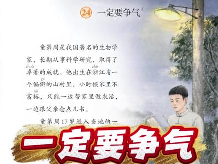 #人教版 #课文朗读 #小学语文 #三年级上册 第二十四课《一定要争气》🎙️【2025新版】