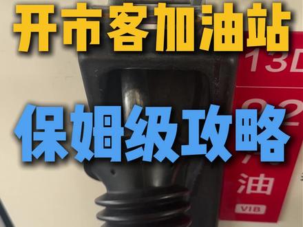 这应该是目前大型加油站最便宜的油了,开市客加油站保姆级教程!
#开市客加油站 #开市客 #油价