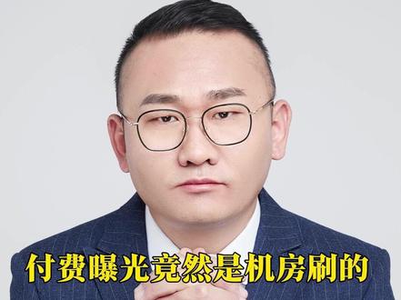 付费曝光竟然是机房刷的,法律咨询公司构成诈骗罪吗? #丁哥说法
