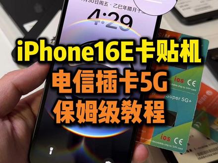 16E卡贴详细教程,单面粘贴式#16e #iPhone16e #美版iphone #卡贴机教程