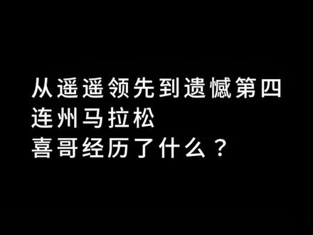 #马拉松 #因为热爱所以坚持 #全力以赴 人生如马拉松赛场,有遗憾才算完美,朋友们,一起加油吧!