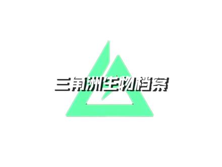 三角洲生物档案-贝刺怪 #三角洲 #三角洲行动 #三角洲生物 #善战行动