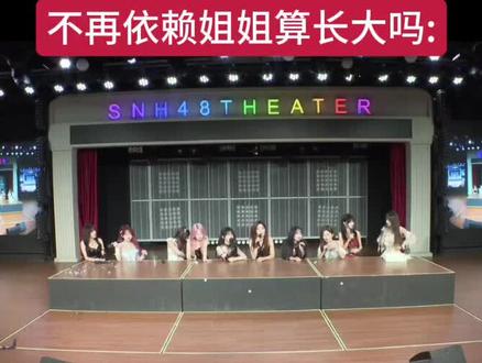 不再依赖姐姐算长大吗 #王睿琦#闫娜#杨晔#snh48#不再依赖姐姐算长大吗