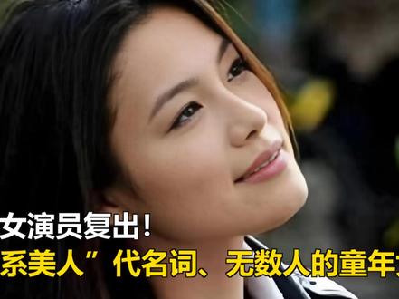 退圈7年,知名女演员复出!曾是“清冷系美人”代名词、无数人的 退圈7年,知名女演员复出!曾是“清冷系美人”代名词、无数人的童年女神