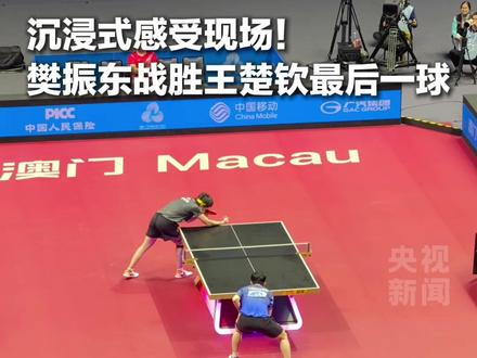 感受现场!十五运会乒乓男单半决赛,樊振东战胜王楚钦,晋级决赛。精彩对决,都很棒!(总台记者 张宁 杨光)