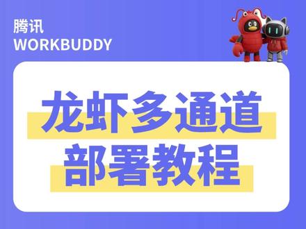 企业 AI 办公神器功能详解 龙虾 AI✨
一个面板可部署多只龙虾
适配主流大模型,多通道一键接入
配置简单好上手
自带办公实用技能会议预约、日程排重、问卷生成、语音交互
办公活动都能用,高效省事超省心~
#workbuddy #龙虾 #AI办公 #企业管理办公 #工作效率提高