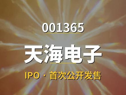 天海电子 001365 招股书分析 天海电子 001365 招股书分析 v3.3
#招股书 #A股 #上市 #财经知识分享