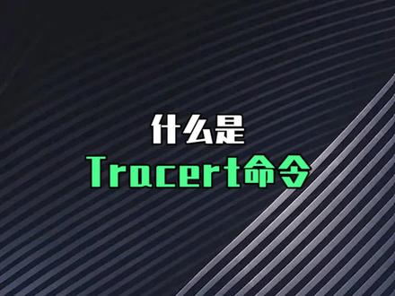 Tracert命令是干什么的?#网络 #网络工程师 #网工