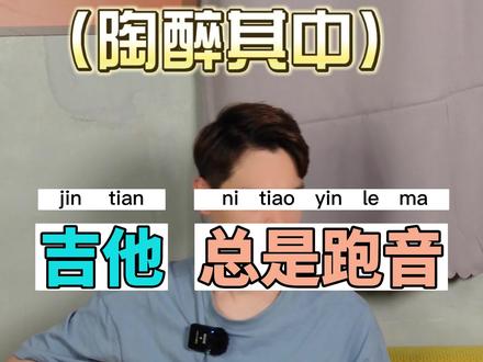 吉他跑音很难听,建议这样做一遍,降低跑音问题!#吉他入门 #乐器演奏 #日常练琴 #乐器 #今天你练琴了吗 #新手吉他