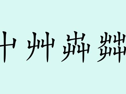 生僻字27——屮艸芔茻,四个字都由“屮”组成,都是“草”的意思。#生僻字 #屮 #艸 #芔 #茻