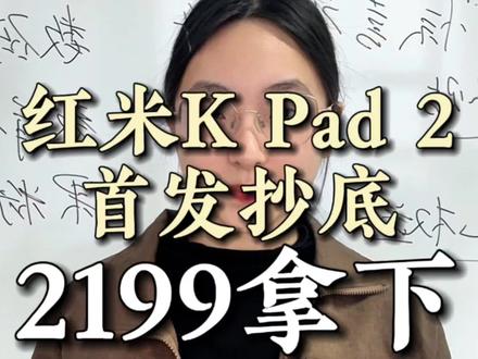 !X4LeZ3tZ7PGS9rLu! ZH1997 红米Kpad2首发抄底攻略,直接2199拿下#红米平板 #红米Kpad #红米Kpad2 #电竞平板 #平板电脑