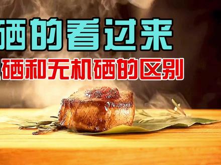 有机硒和无机硒有什么区别! #补硒 #硒 #有机硒 #科普一下