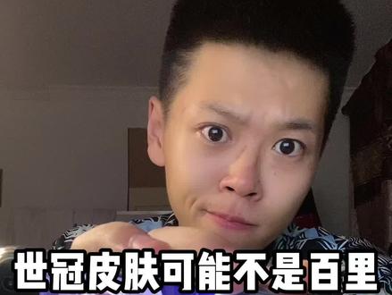 你们觉得世冠皮肤会给谁