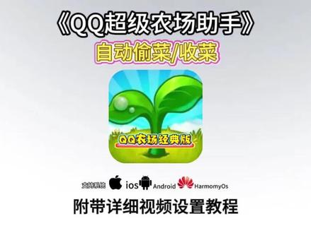 《小米书包》全平台可用的QQ经典农场助手下载教程,QQ超级农场助手下载教程,QQ农场自动偷菜收菜教程,QQ农场助手怎么下载#qq农场 #qq超级农场助手 #QQ农场助手下载教程#偷菜#qq农场助手 qq经典农场辅助软件 qq农场助手最新版本 qq经典农场助手下载
qq经典农场电脑版辅助
qq经典农场自动辅助
QQ经典农场手机辅助