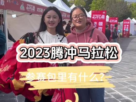 2023腾冲马拉松马上激情开跑啦 参赛包里有什么呢?(记者:张毅 杨光洁)#腾冲 #有一种叫云南的生活 #七彩云南幸福保山 #世界腾冲天下和顺
