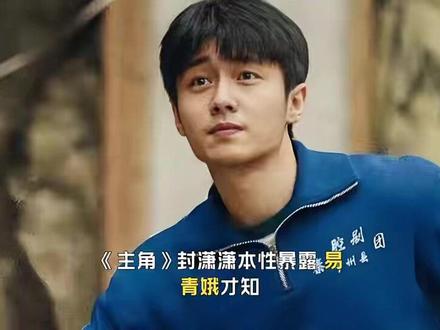 封潇潇本性暴露,易青娥才知,苟存忠救了她两次