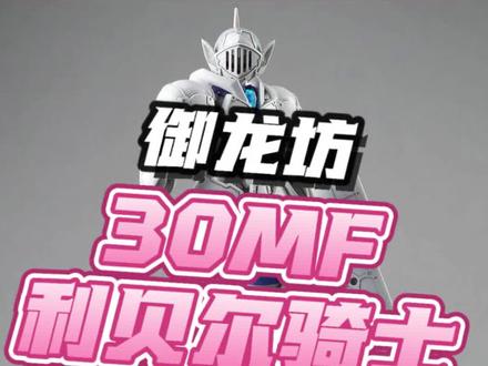 没想到这都能出KO!御龙坊30MF利贝尔骑士基础型上架预售!#模型 #手工 #胶佬 #拼装模型 #机甲
