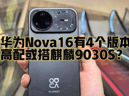 华为Nova16有4个版本,Pro以上或搭9030S? #华为#华为Nova16
根据近期多位数码博主爆料,华为Nova16系列共计推出四个版本,分别为Nova16z、Nova16、Nova16Pro、Nova16Pro Max。
配置网传版本划分:Nova16z预计搭载麒麟8020芯片,标准版Nova16配备麒麟9010S,Pro与Pro Max两款高配机型,则搭载和华为Pura90 Pro、90 Pro Max同款的麒麟9030S芯片。
据悉Nova16 Pro、Nova16 Pro Max均搭载2亿像素主摄,这款高规格影像镜头,也只有麒麟9030S的影像算力才能从容驱动,该芯片搭配方案可信度颇高。
2亿像素主摄、7000mAh超大电池、辨识度十足的后盖外观设计,再加上麒麟9030S旗舰芯片加持,综合实力十分出众,续航、影像、性能样样拉满,有望成为热门爆款机型。
以上均为网络爆料猜测,不少网友对于高配机型搭载麒麟9030S也存有质疑,具体真机配置静待6月1日发布会揭晓。
#华为 #华为Nova16#华为nova16
