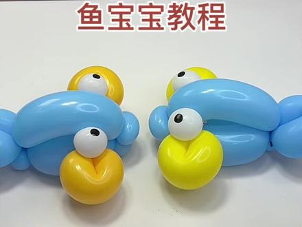 #超好玩的益智玩具 #创作者中心 #创作灵感 #亲子互动 #气球造型 一分钟学会做个鱼宝宝,每天变着花样陪宝宝做手工太开心了。