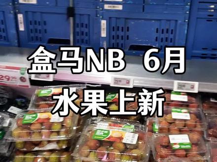 盒马NB和盒马鲜生你会怎么选 一个主打性价比一个主打品质#盒马鲜生#盒马NB#水果#水果包装#水果供应链