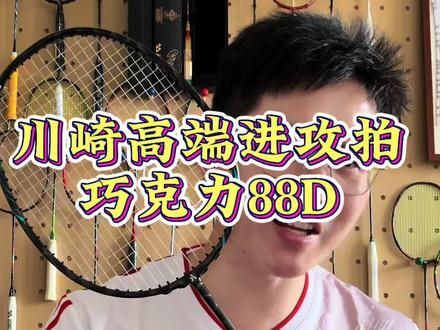 川崎高端进攻拍-巧克力88D,一把犀利的进攻利器 #羽毛球拍#球拍测评#川崎巧克力88D羽毛球拍#羽毛球
